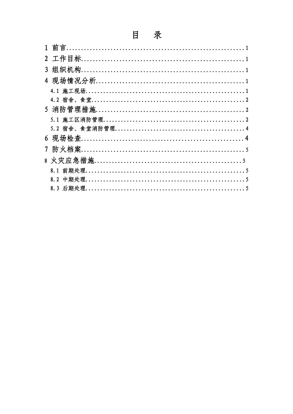 冬季防火措施施工方案_第2页