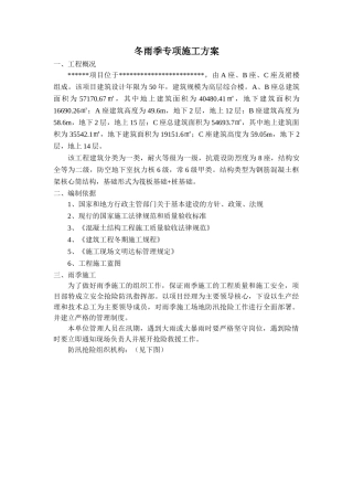 冬雨季专项施工方案