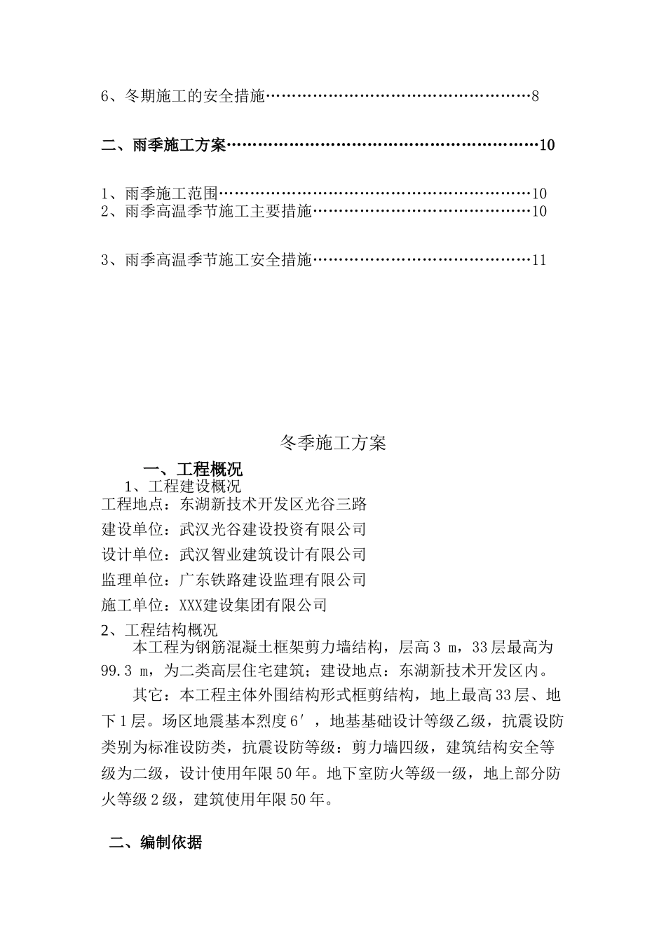 冬雨季施工方案(房建)_第3页
