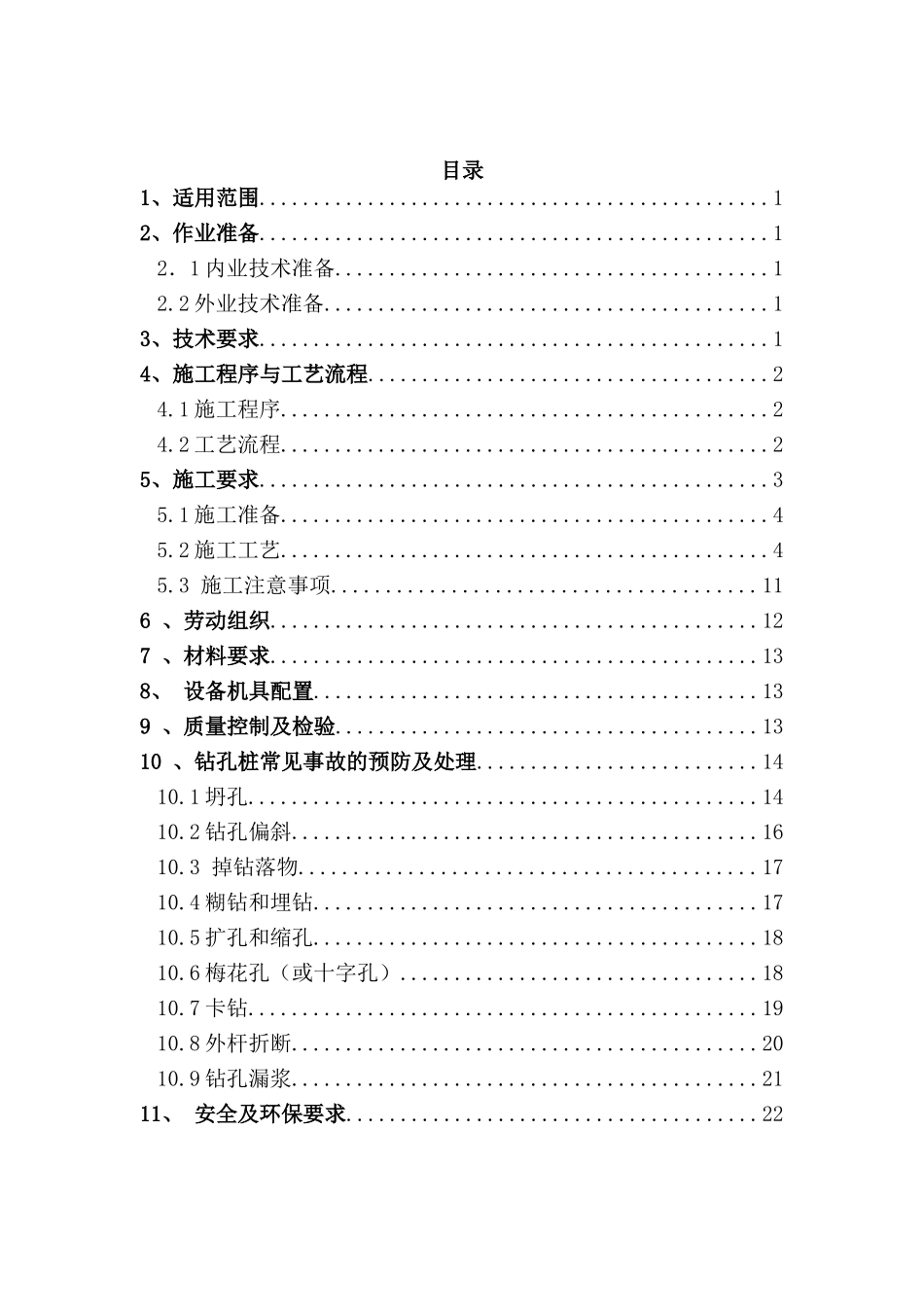 冲击钻施工方案_第1页