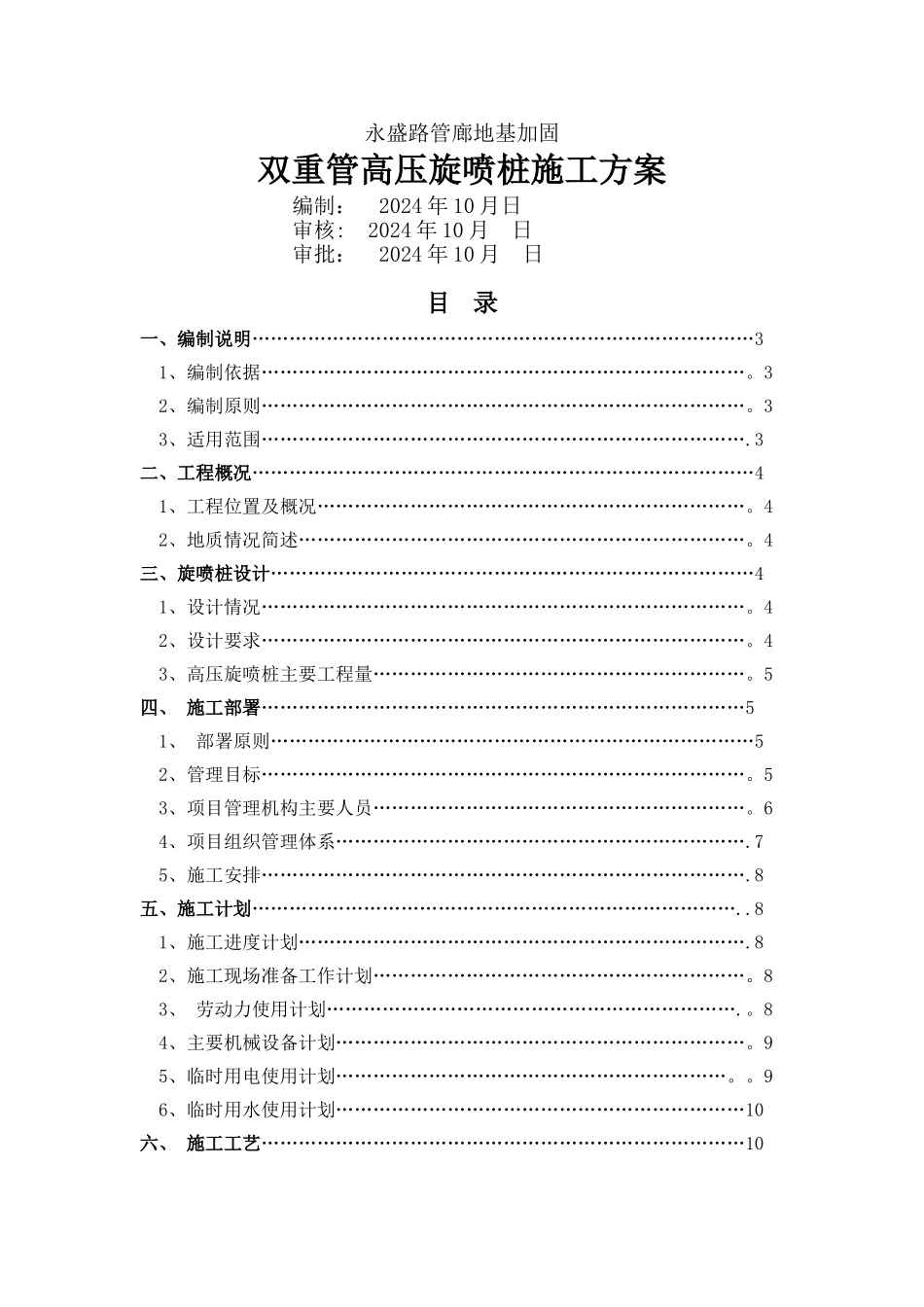 地基加固双重管高压旋喷桩专项施工方案_第1页