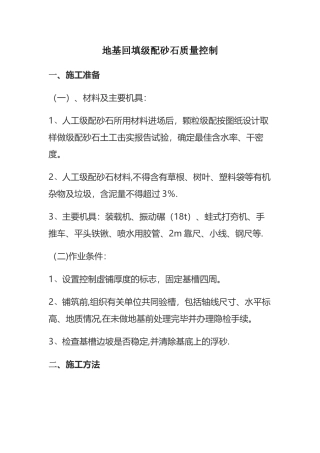地基回填级配砂石质量控制
