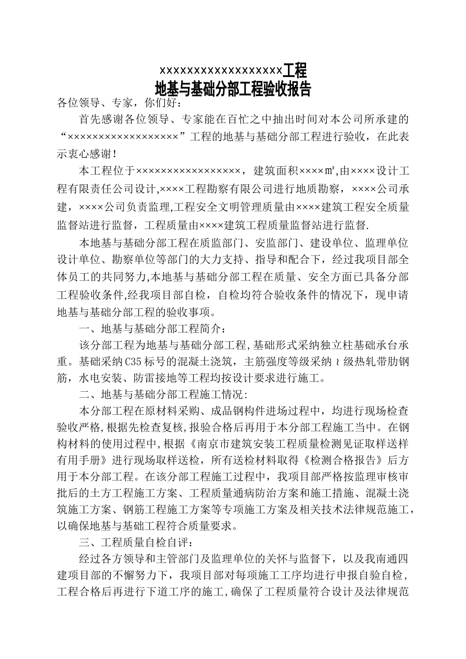 地基基础分部工程验收报告_第1页