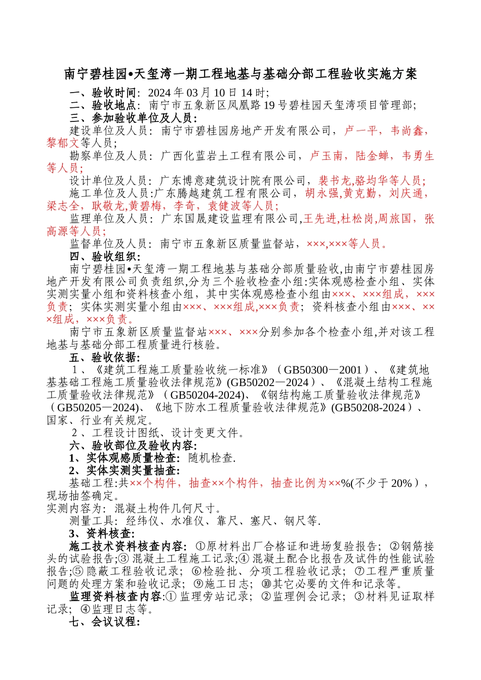 地基基础分部验收方案_第1页