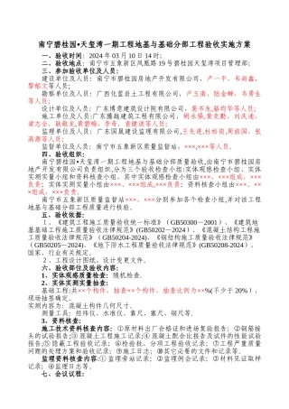 地基基础分部验收方案