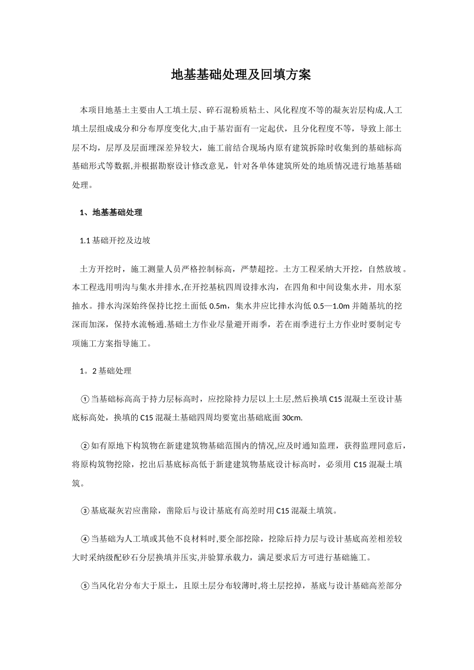 地基基础处理及回填方案_第1页