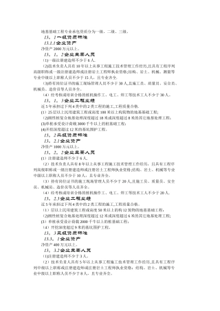 地基基础工程专业承包资质标准