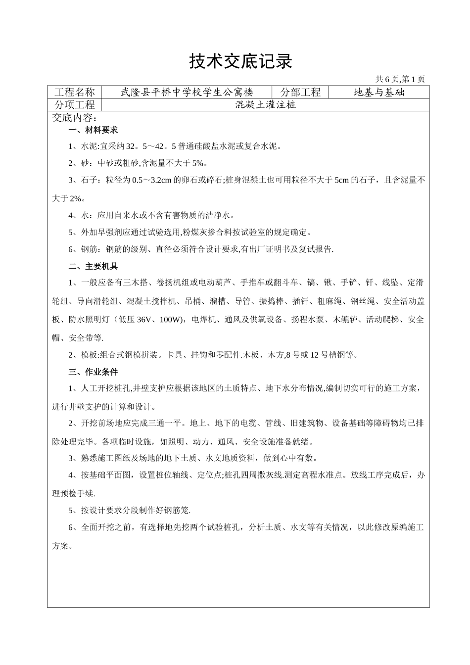 地基基础工程技术交底记录_第1页