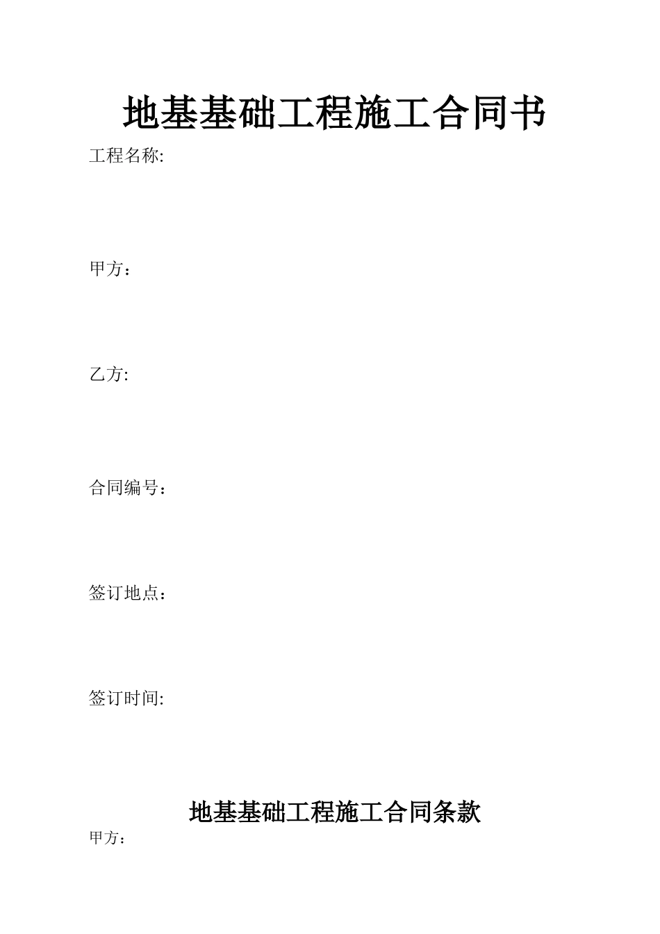 地基基础工程施工合同_第1页