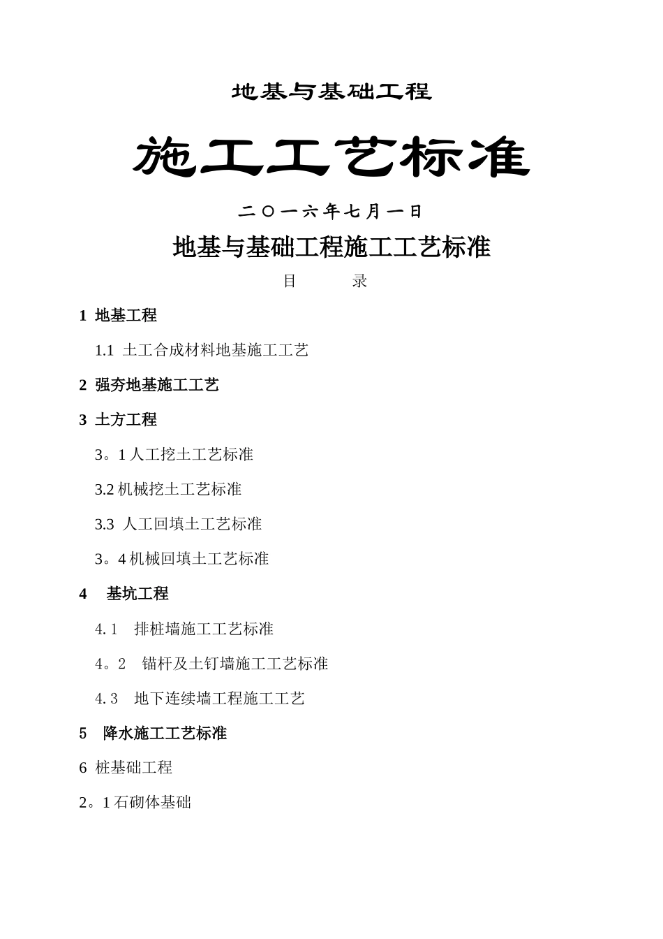 地基基础工程施工工艺汇总_第1页