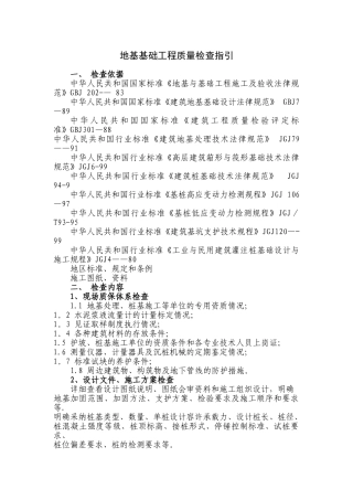 地基基础工程质量检查指引