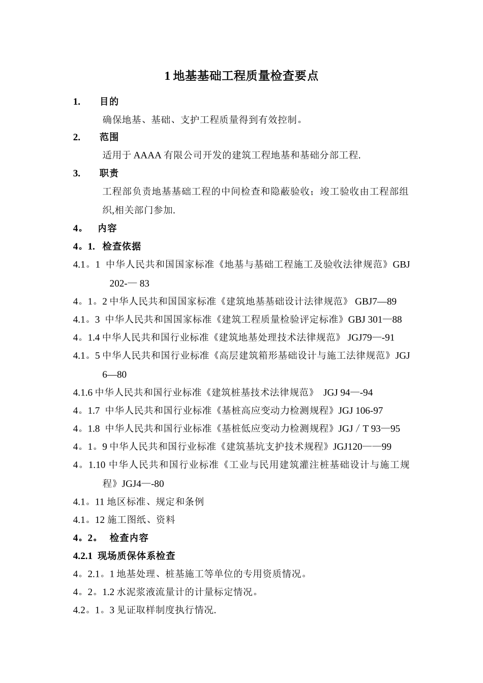 地基基础工程质量检查要点_第1页