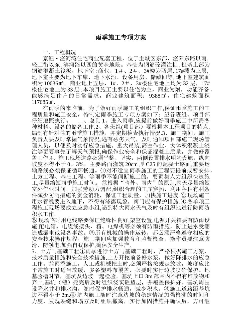 地基基础工程雨季施工专项方案_第1页