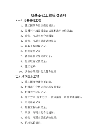 地基基础工程验收资料