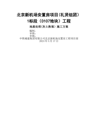 地基处理(灰土换填)施工方案