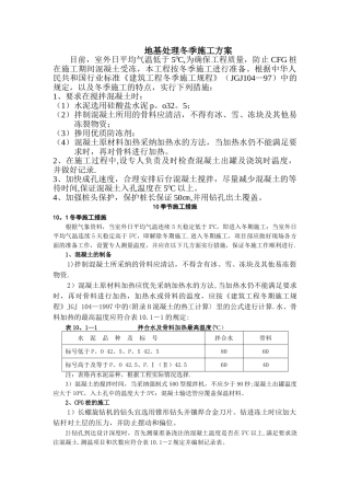 地基处理冬季施工方案-secret