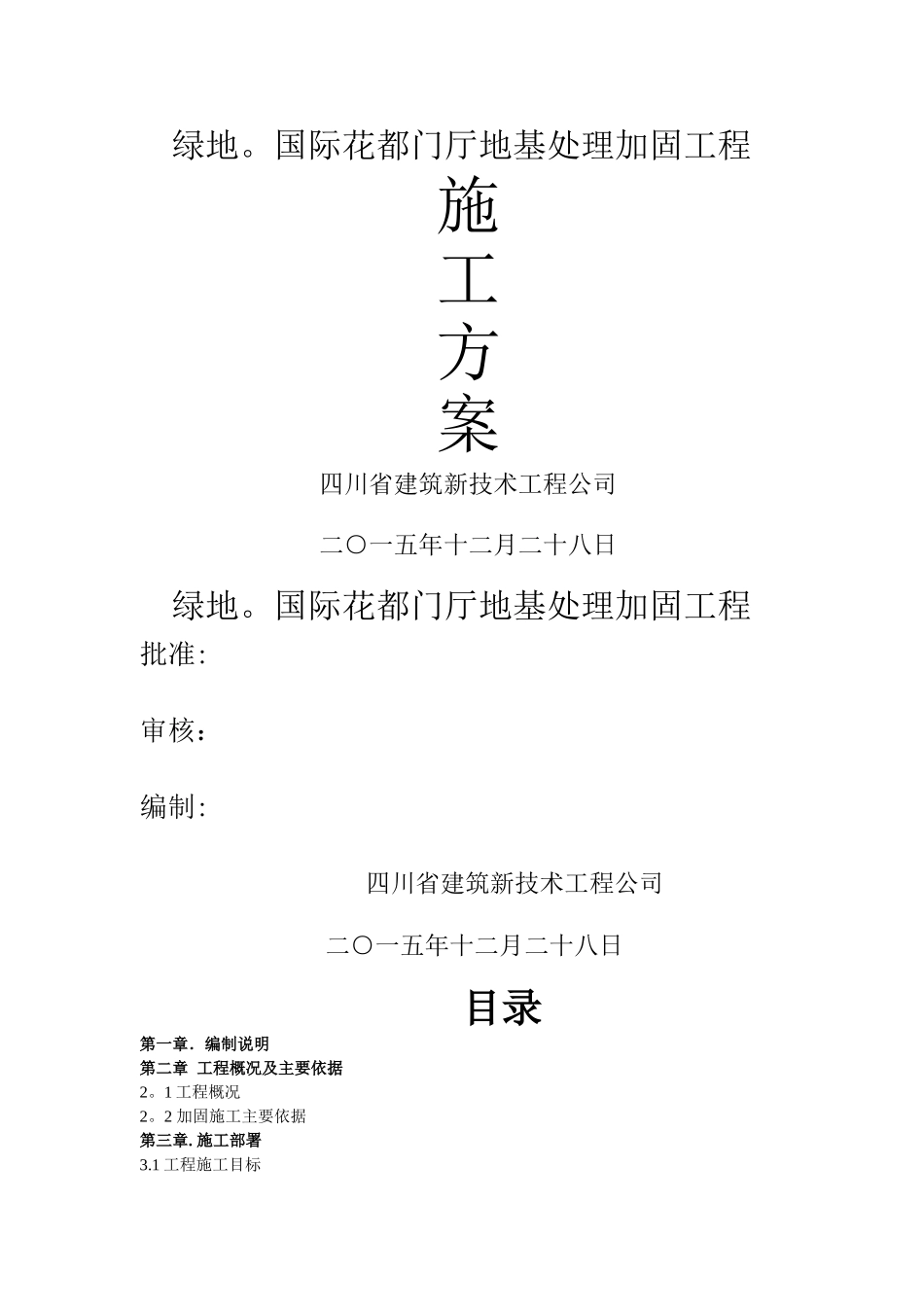 地基处理及纠偏施工方案_第1页