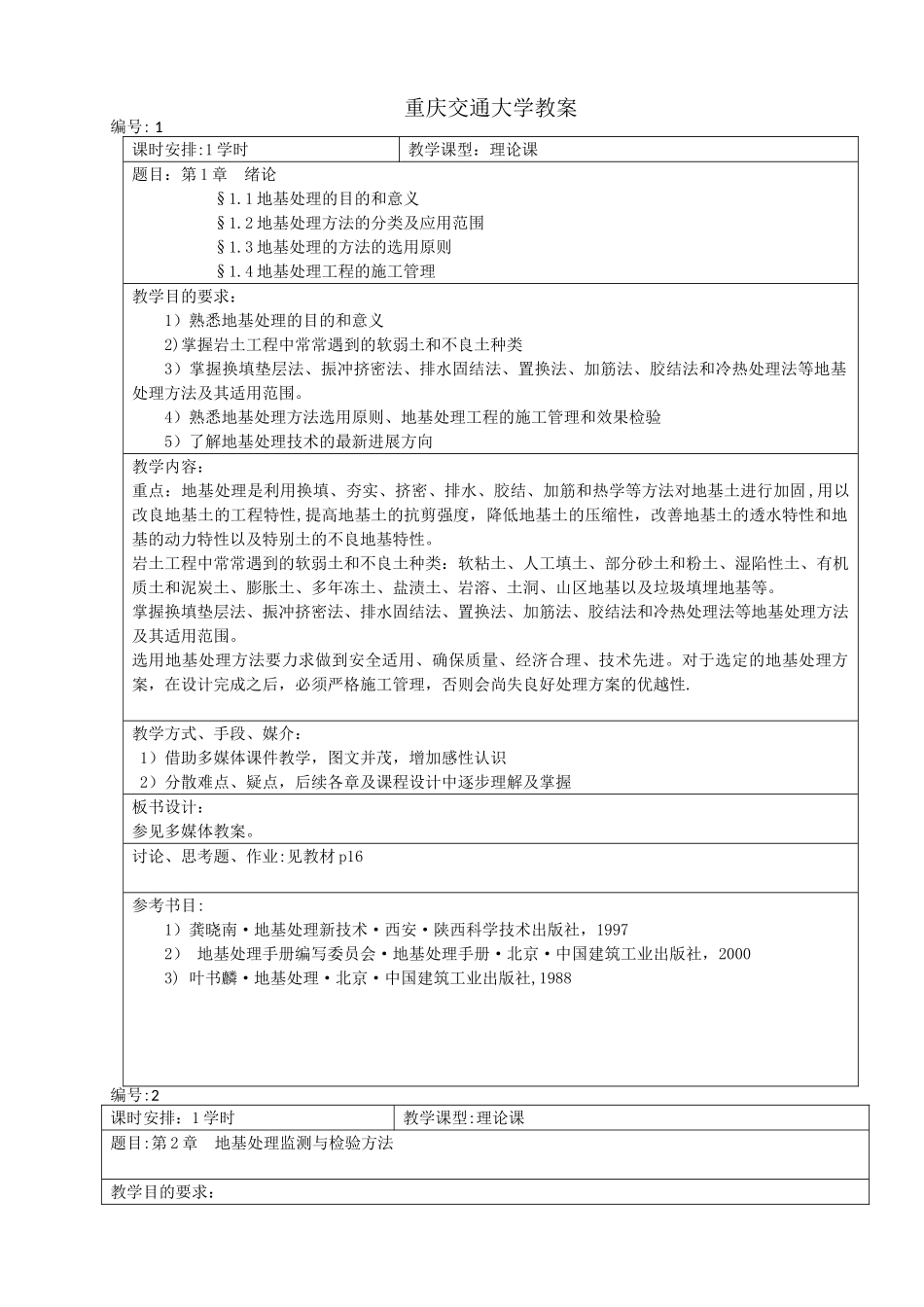 地基处理技术教案_第1页