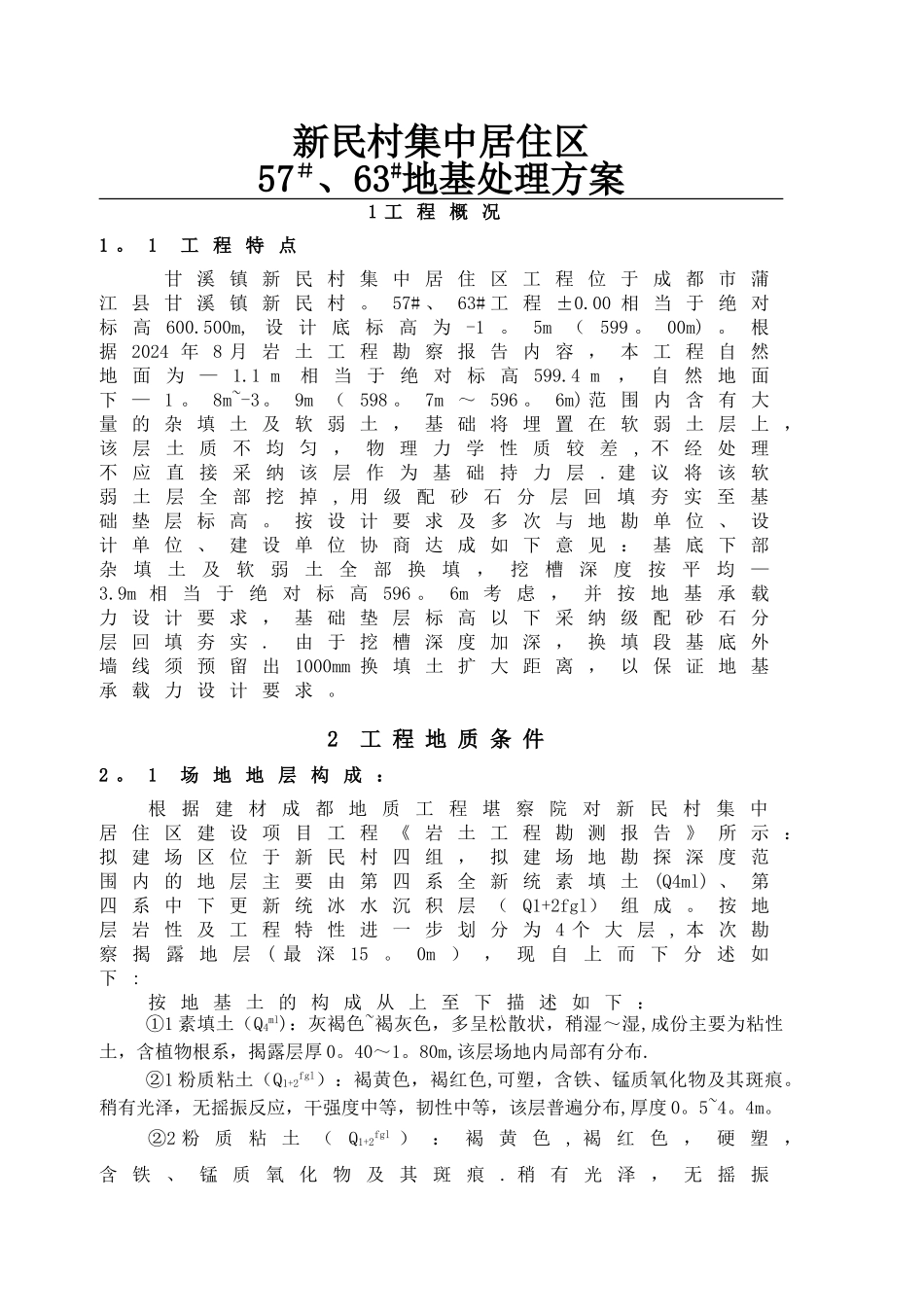 地基处理施工方案_第1页