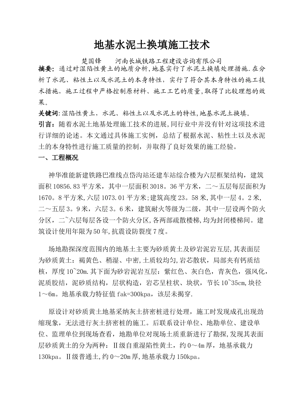 地基水泥土换填施工技术_第1页