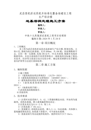 地基注浆加固处理技术方案
