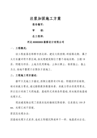 地基注浆加固施工方案-