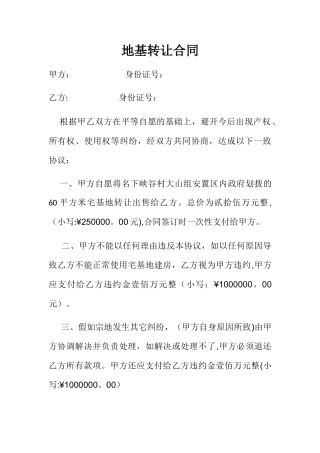 地基转让合同