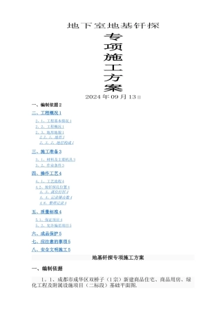 地基钎探方案
