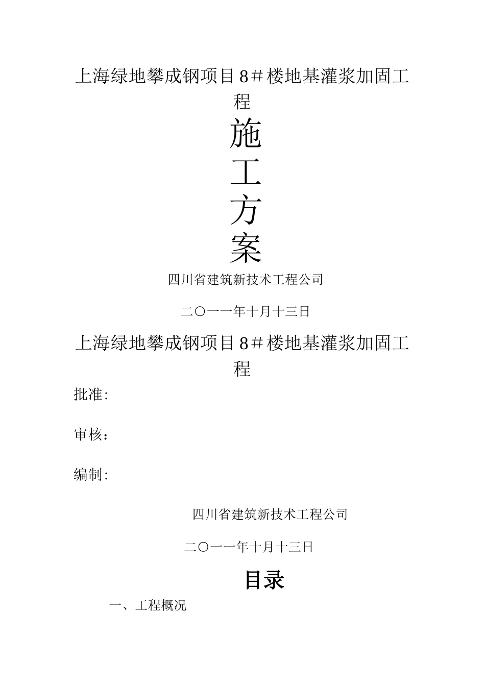 地基钢管桩压浆处理施工方案_第1页