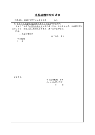 地基验槽-报验申请表