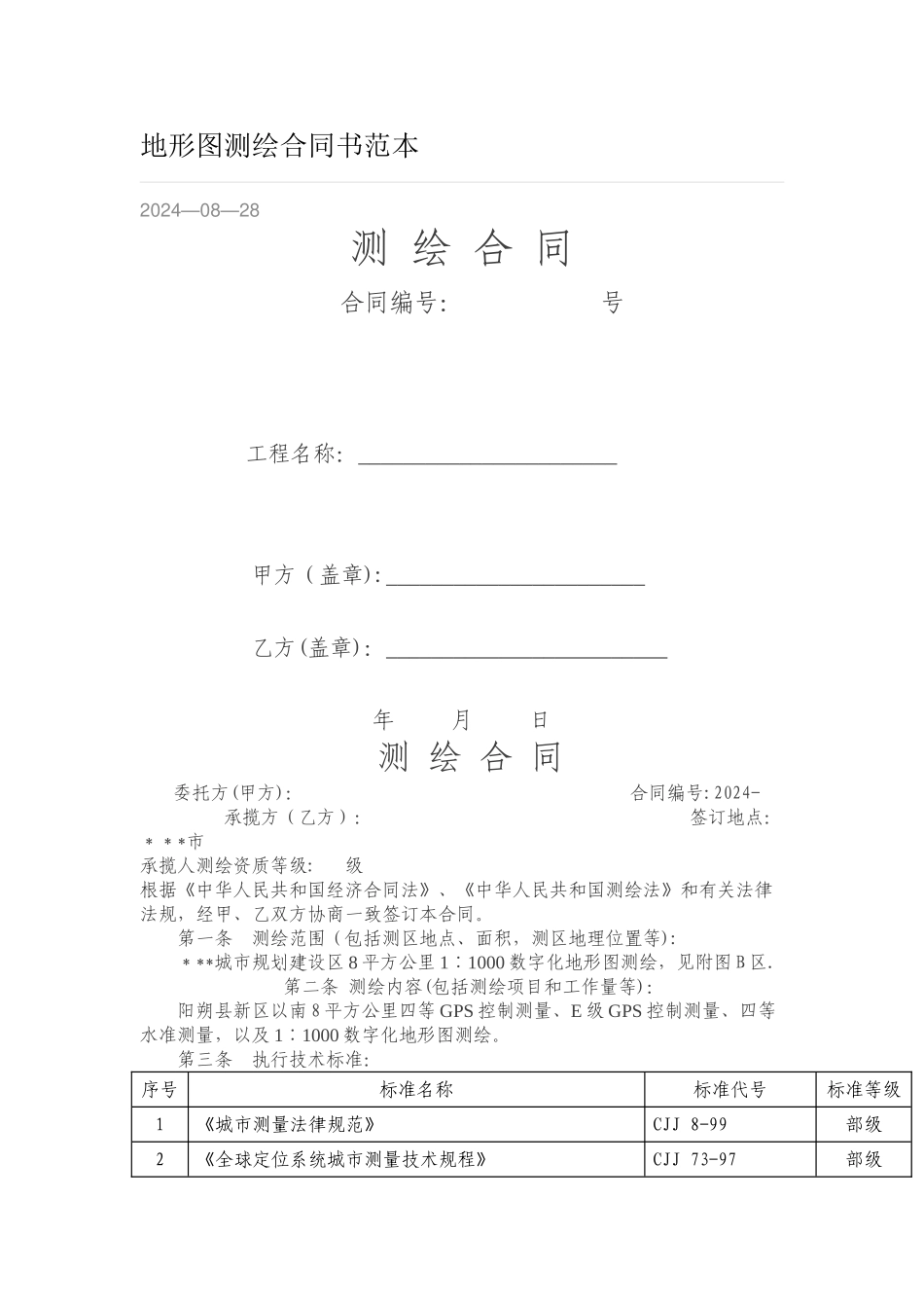 地形图测绘合同书范本_第1页