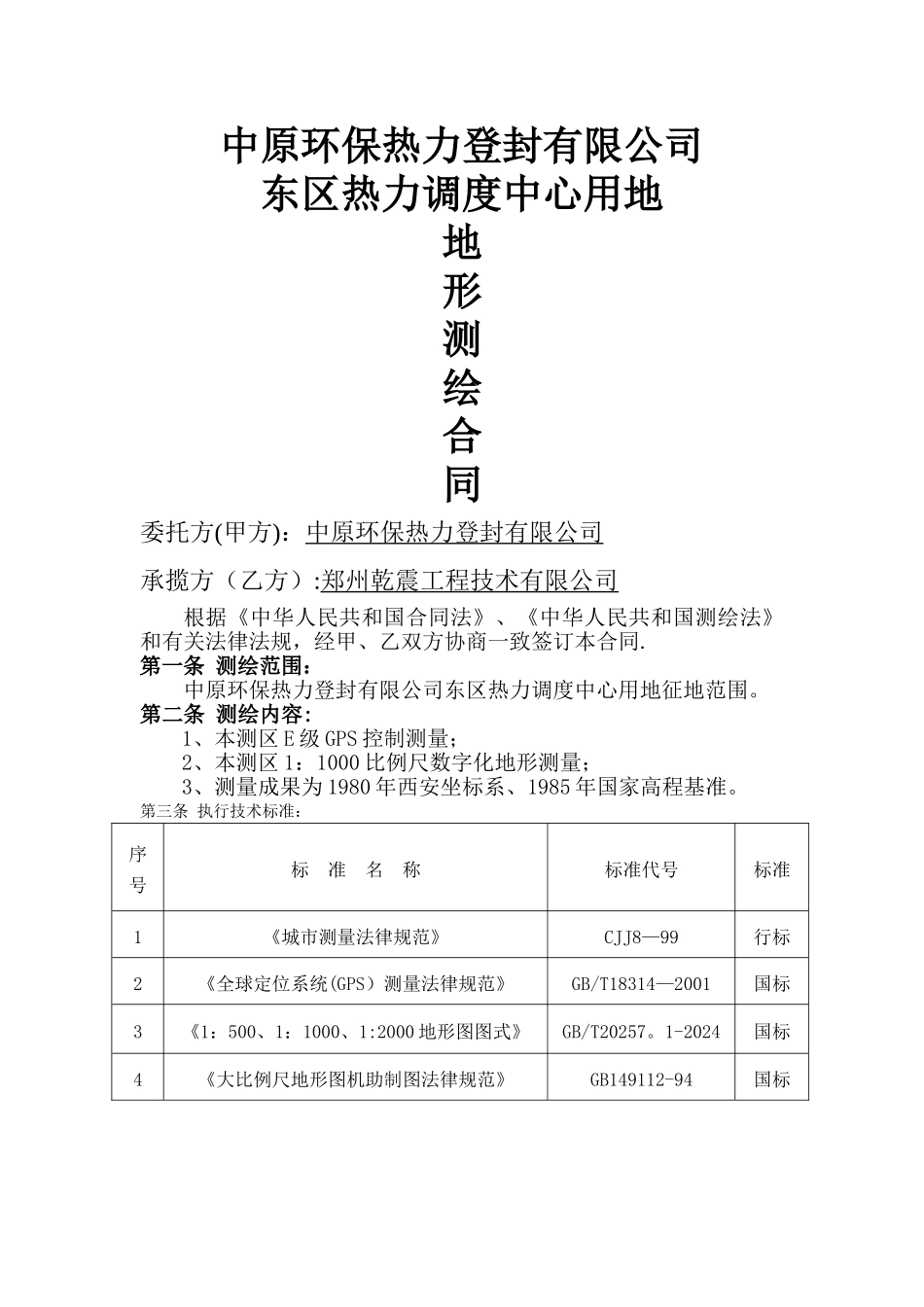 地形测绘合同_第1页