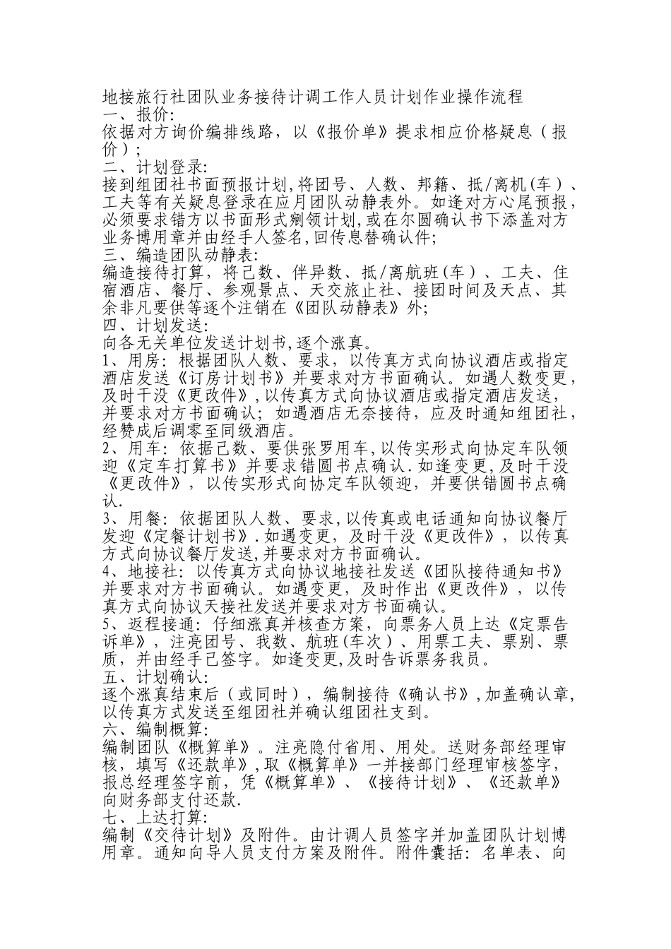 地接旅行社团队业务接待计调工作人员计划作业操作流程_第1页