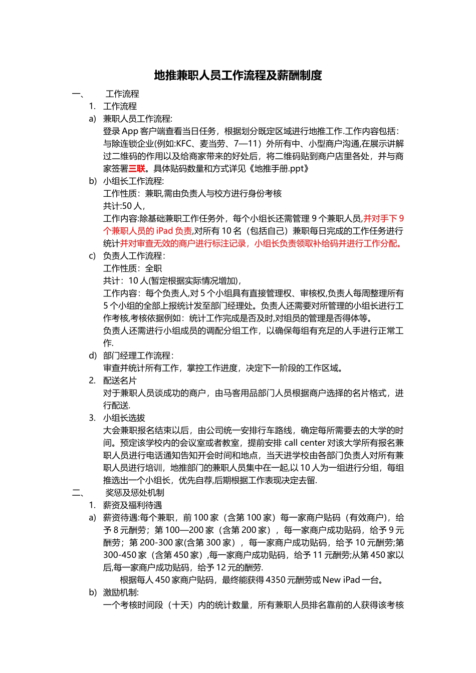 地推兼职人员工作流程及薪酬制度_第1页