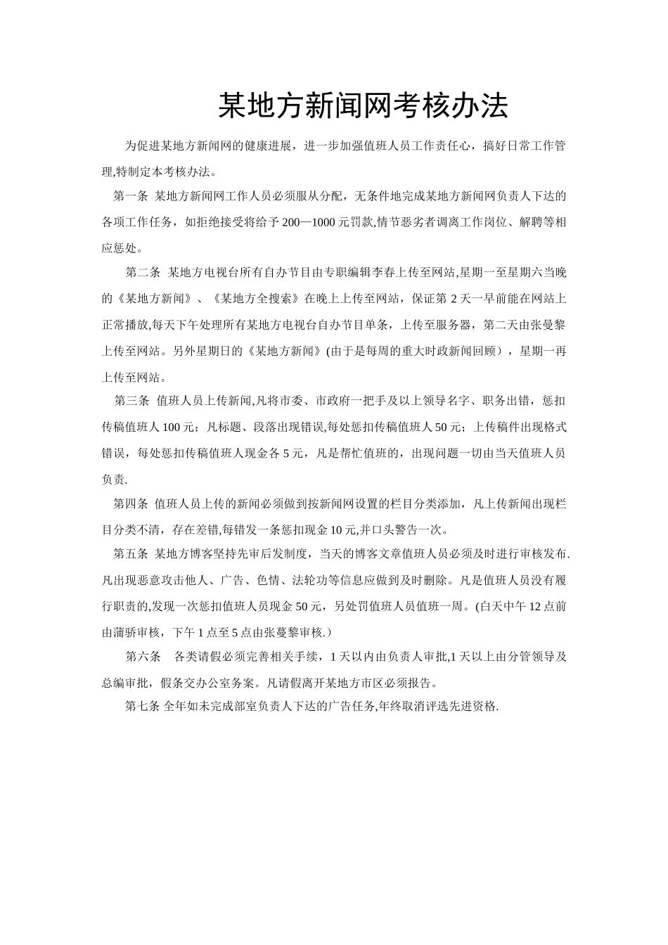 地方新闻网考核办法及人员工作职责_第1页