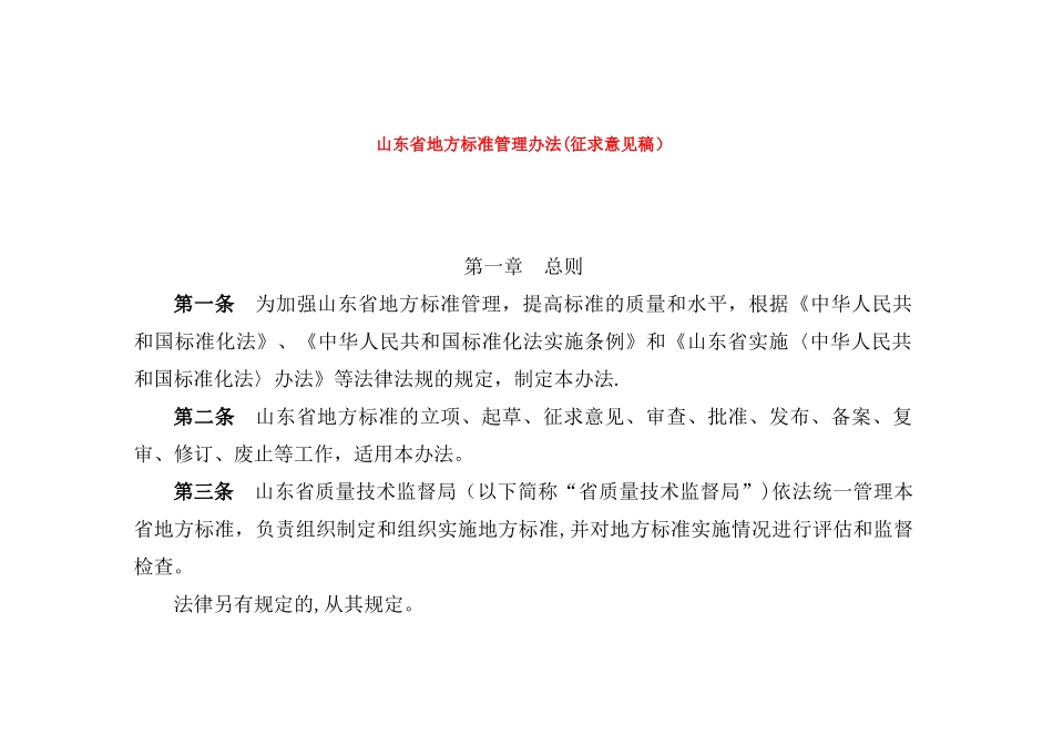 地方标准管理办法_第1页