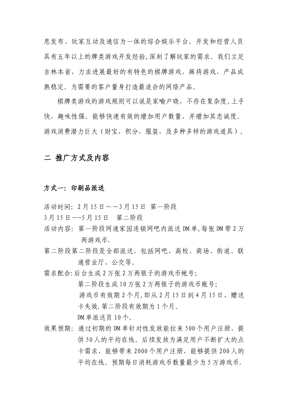 地方棋牌游戏推广方案_第2页