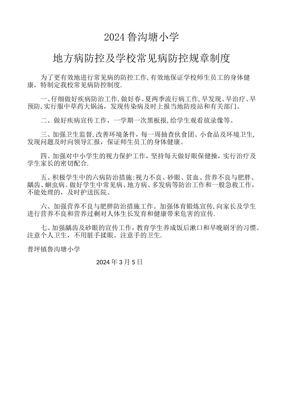 地方病防控及学校常见病防控规章制度_第1页