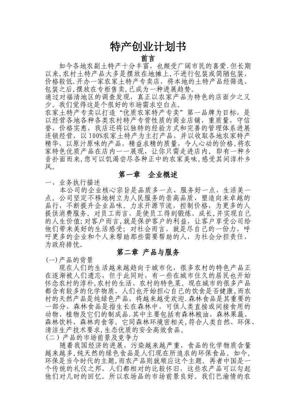 地方特产创业计划书_第1页