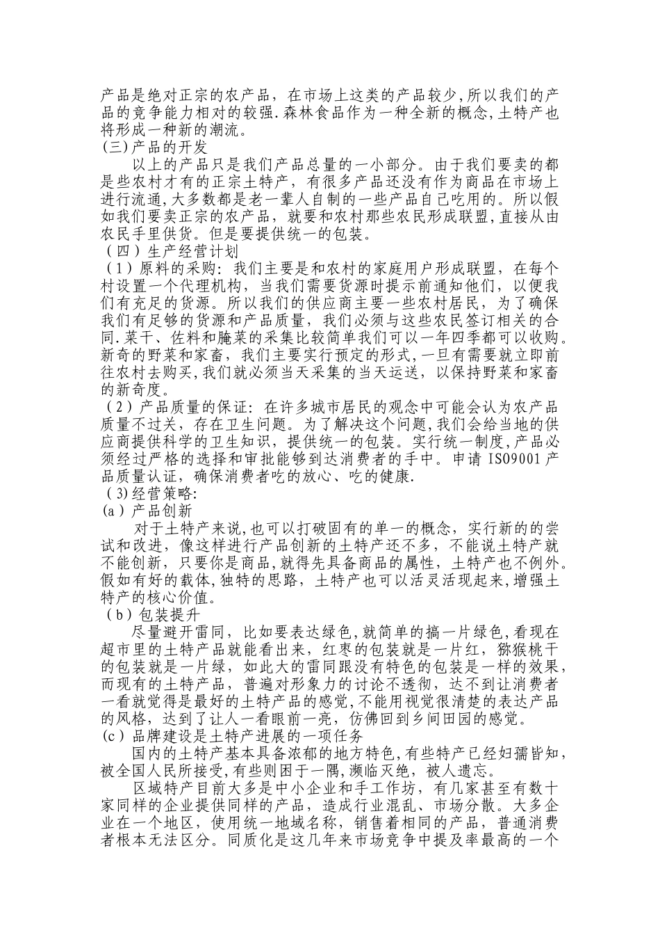 地方特产创业计划书_第2页