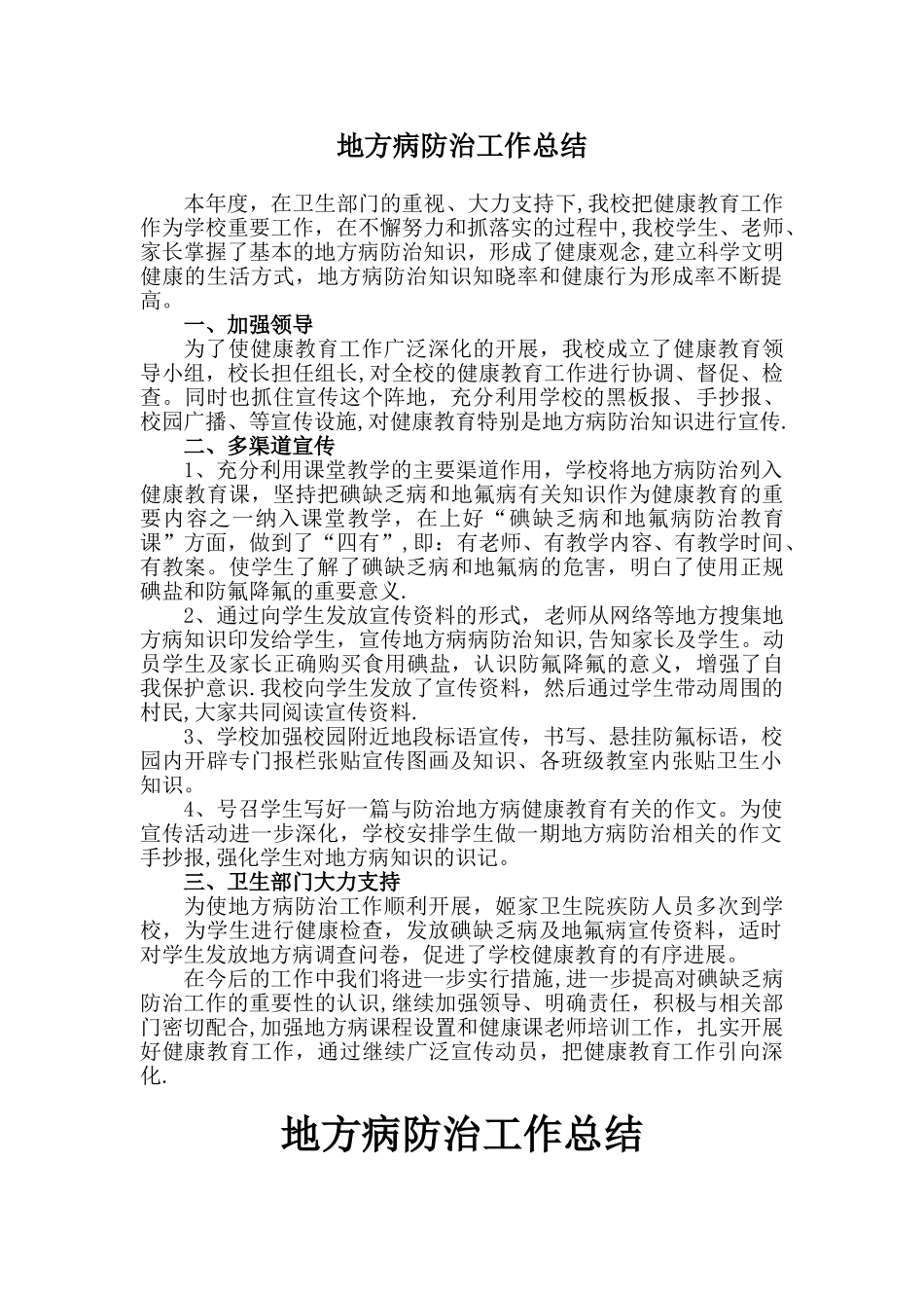 地方病防治工作总结_第1页