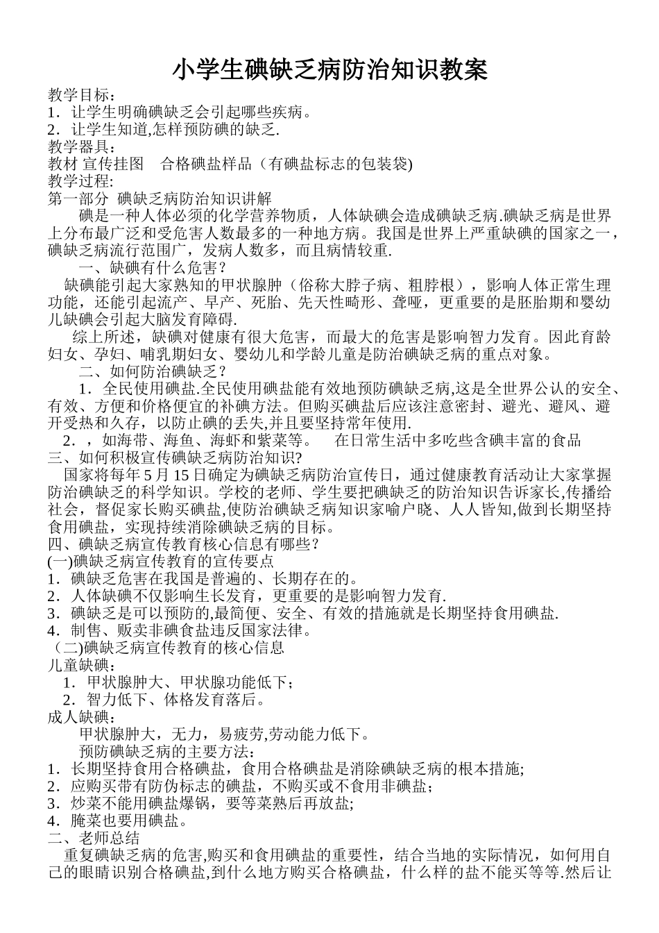 地方病防治教案_第1页