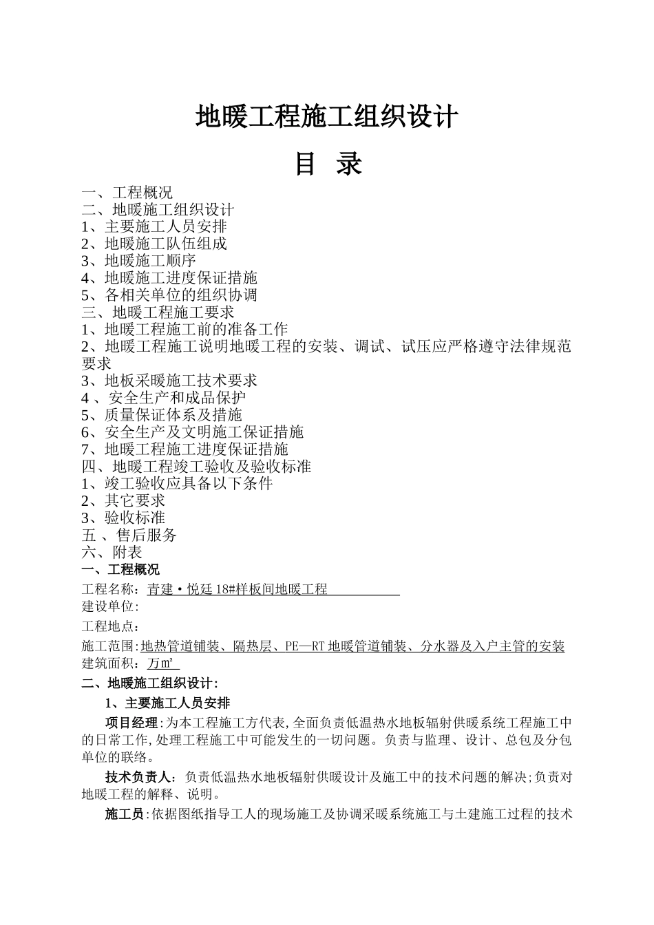 地暖工程施工组织设计_第1页