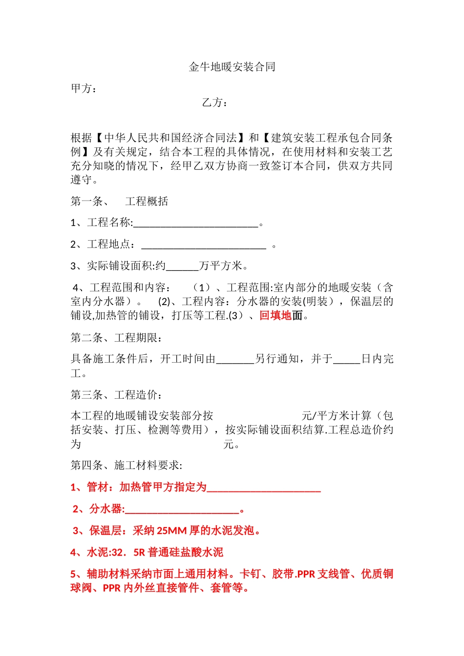 地暖施工合同_第1页