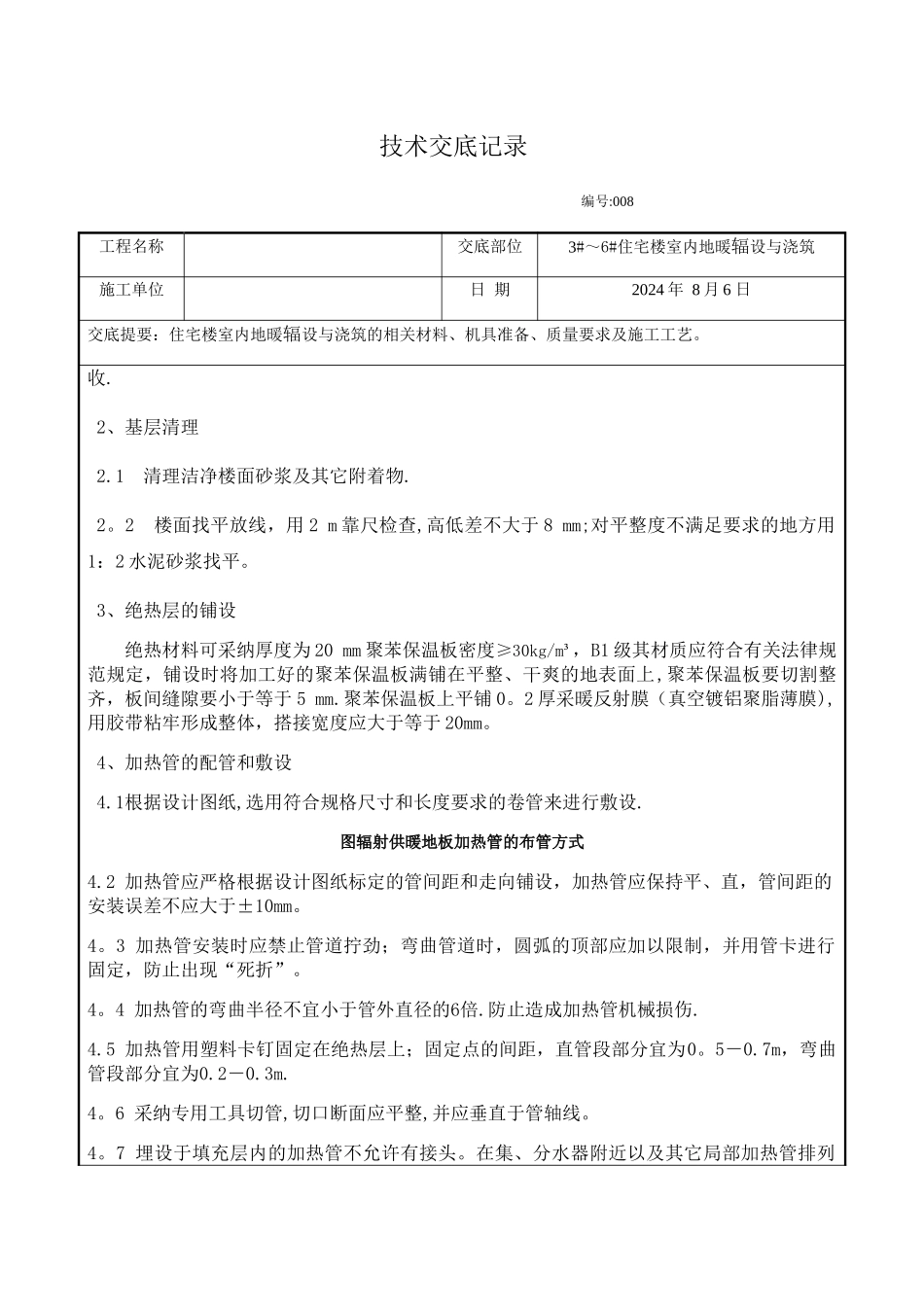地暖铺设施工技术交底_第2页