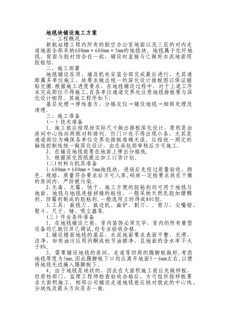 地毯块铺设施工方案_第1页