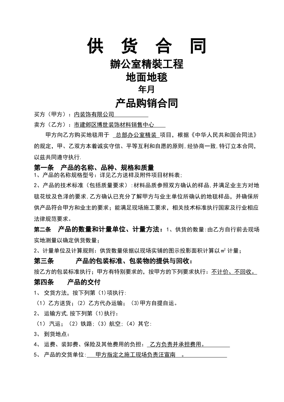 地毯施工承包合同_第1页