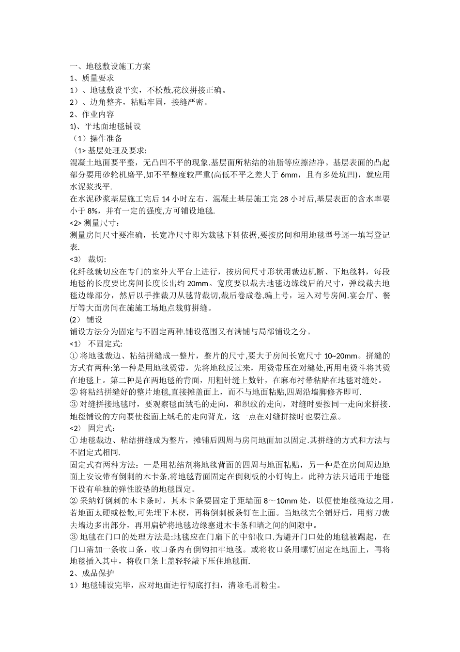 地毯施工方案_第1页