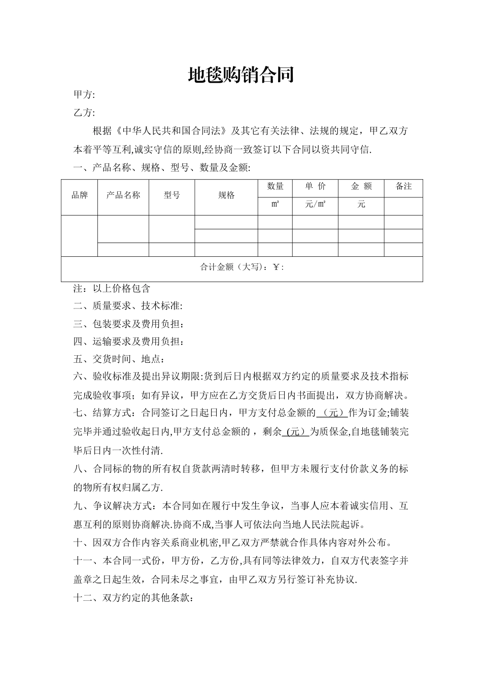 地毯购销合同_第1页