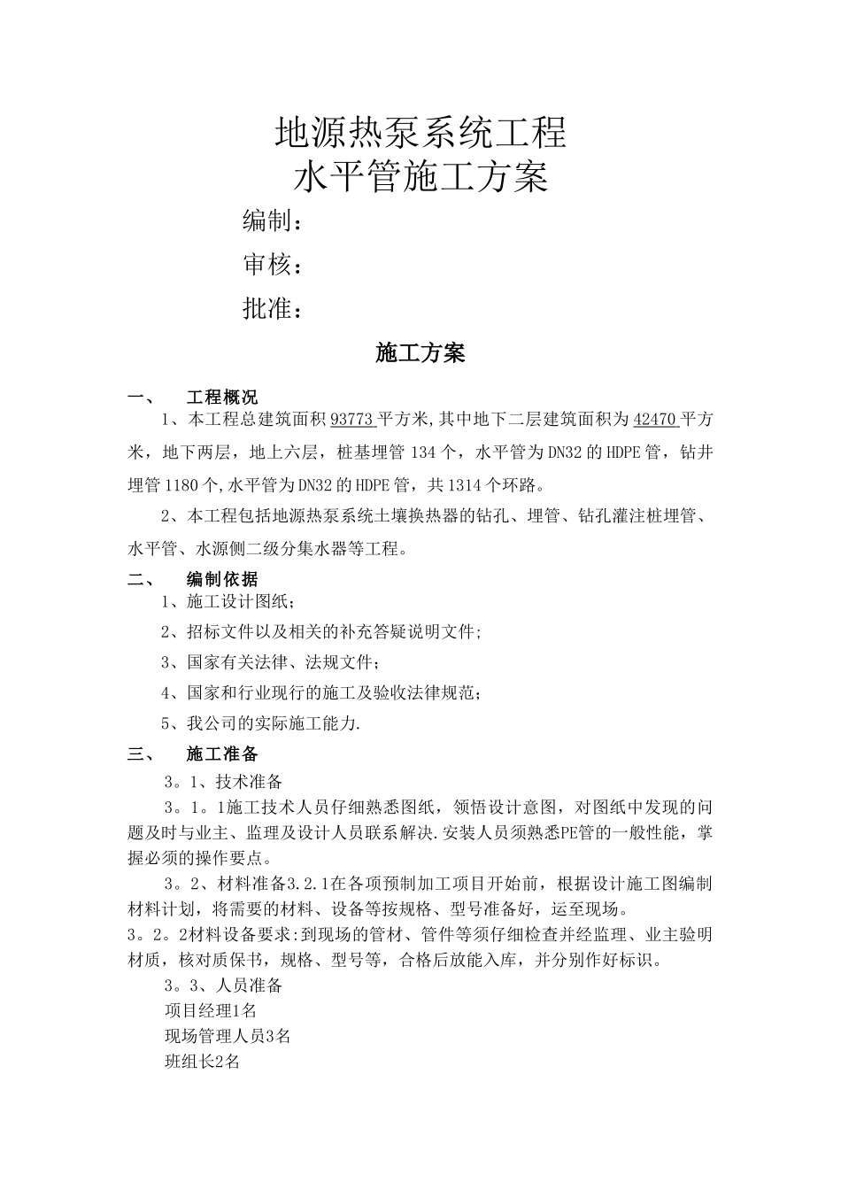 地源热泵水平管施工方案_第1页